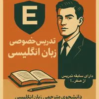تدریس خصوصی زبان انگلیسی (تمامی گرایش ها)