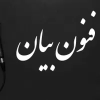 یادگیری مهارت فن بیان و سخنوری