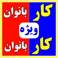 کار در منزل