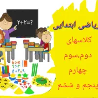 آموزش ریاضی ابتدایی