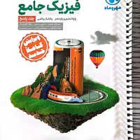 کتاب کنکوری فیزیک جامع مهر وماه به همراه کتاب پاسخ|کتاب و مجله آموزشی|اهواز, شهرک نفت|دیوار