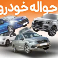 خرید و فروش حواله خودرو