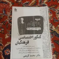 جزوه کنکور اختصاصی فرهنگیان