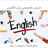 تدریس خصوصی زبان انگلیسی