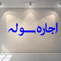 اجاره سوله همراه زمین بزرگ