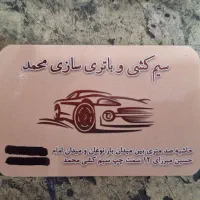 سیم کشی خودرو سیار درب منزل