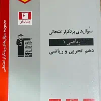 سوال های پرتکرار امتحانی دهم تجربی و ریاضی