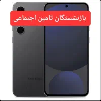 سامسونگ s24fe اقساط بازنشستگان تامین اجتماعی