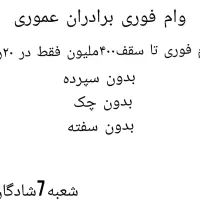 وام فوری