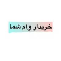 وام