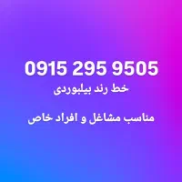 خط دائمی رند ،خوش،گفتار و به یادماندنی