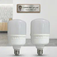 لامپ ۳۰ وات‌ لومن نور