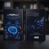 کتاب فریب های آماری