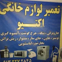 تعمیرات لوازم خانگی اکتیو