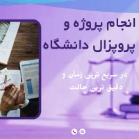 انجام پروژه‌ و تحقیق دانشجویی رشته حقوق