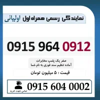 0915.964.0912 خط رند سیم کارت همراه اول اقساطی