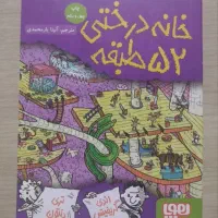 کتاب خانه درختی ۵۲ طبقه