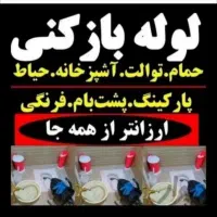 **لوله بازکنی محمد**|خدمات پیشه و مهارت|نسیمشهر, |دیوار