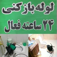 لوله بازکنی تمام نقاط رشت فنرزنی۲۴ساعته ارزان فوری