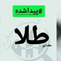 یک عدد انگشتر طلا پیدا شده