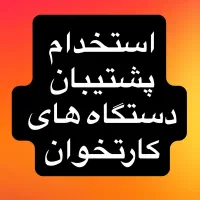 استخدام دونفر اقا جهت پشتیبانی دستگاه های کارتخوان