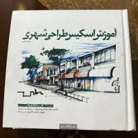 کتاب آموزش اسکس طراحی شهری مرتضی صدیق