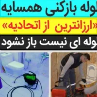 لوله بازکنی شمال تهران(تضمینی بافاکتور)شبانه روزی|خدمات پیشه و مهارت|تهران, تجریش|دیوار