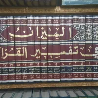 دوره المیزان فی تفسیر القرآن علامه طباطبایی