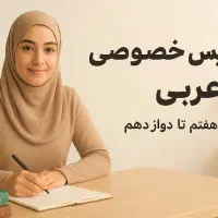 تدریس خصوصیعربی تضمینی