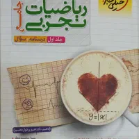 ریاضیات جامع تجربی جلد اول درسنامه و سوال|کتاب و مجله آموزشی|تهران, آهنگ|دیوار