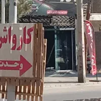 اجاره کارواش با تمام امکانات