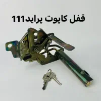 قفل کاپوت ضد سرقت|خدمات موتور و ماشین|بم, |دیوار