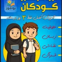دوره نوآموز ( مهدکودک ) ویژه کودکان ۶ ساله
