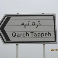 قره تپه