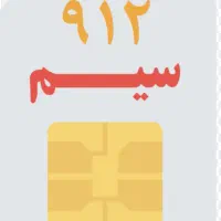 خط رند 0912