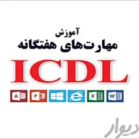 اموزش دوره های کامپیوتر