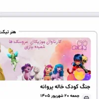 جنگ کودک خاله پروانه