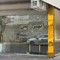 واحد ۱۰۵ متری دو خواب ویو ابدی / پردیس