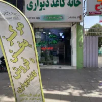 خانه کاغذ دیواری پخش عمده و خرده|مصالح و تجهیزات ساختمان|هشتگرد, هشتگرد قدیم|دیوار
