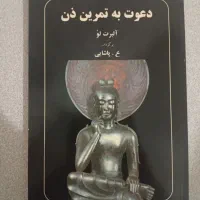 کتاب دعوت به تمرین ذن
