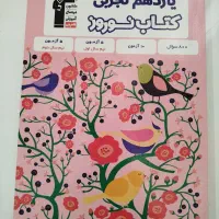 کتاب نوروز یازدهم تجربی قلم چی