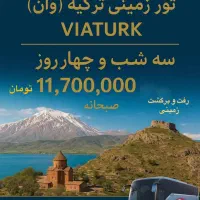 تور زمینی وان