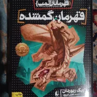 کتاب قهرمان گمشده
