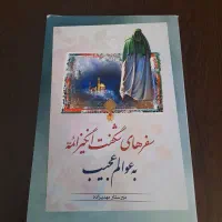 کتاب سفر های شگفت انگیز ائمه