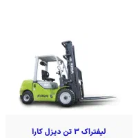 لیفتراک ۳تن دیزل صفر