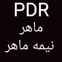 نیازمند صافکارو پی دی آر کار(PDR) ماهر ونیمه ماهر