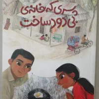 کتاب پسری که خانه ی بیدود ساخت