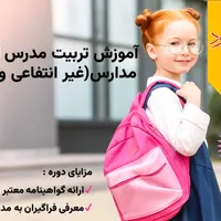 دوره آموزشی تربیت مدرس ابتدایی
