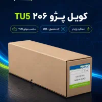 کوئل ۲۰۶ تیپ ۵ قدیم TU5 با ضمانت