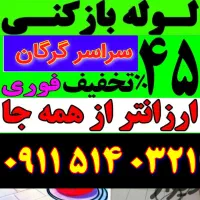 لوله بازکن فنر زنی مظفری بادستگاه سراسرگرگان روستا